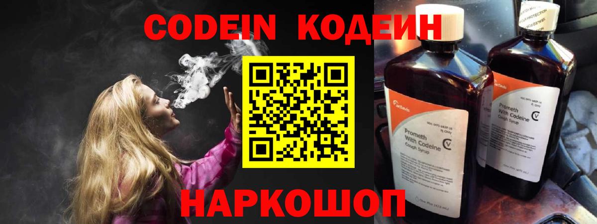 Кодеин Purple Drank  Вход с VPN  Красноярск 